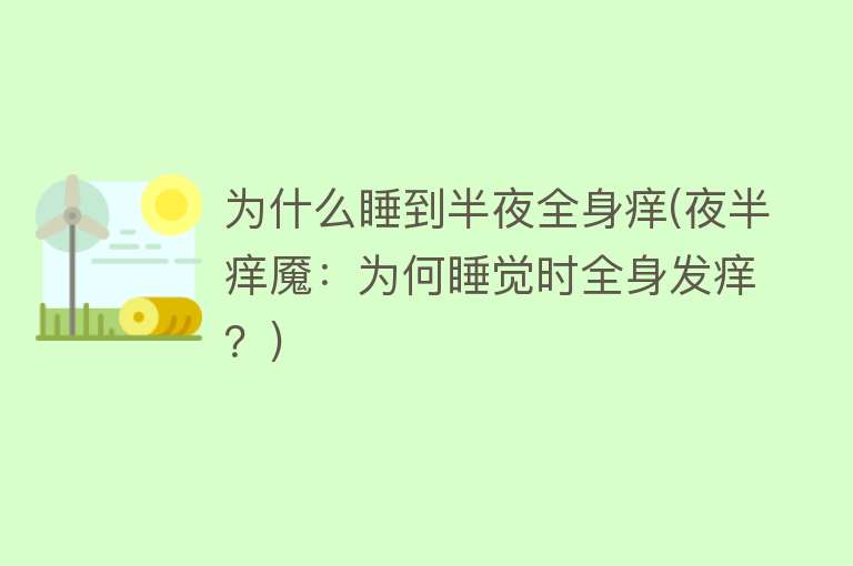 为什么睡到半夜全身痒(夜半痒魇：为何睡觉时全身发痒？)