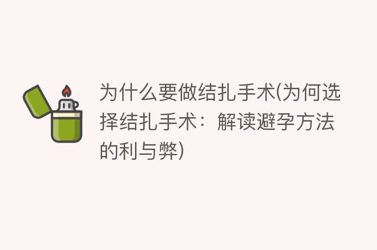 为什么要做结扎手术(为何选择结扎手术：解读避孕方法的利与弊)