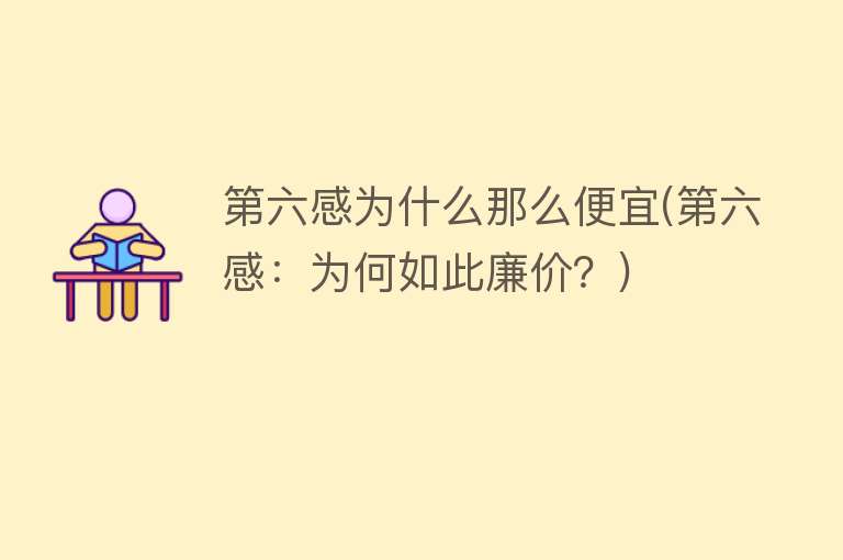 第六感为什么那么便宜(第六感：为何如此廉价？)