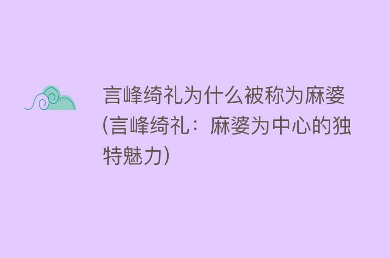 言峰绮礼为什么被称为麻婆(言峰绮礼：麻婆为中心的独特魅力)