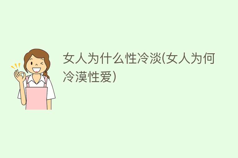 女人为什么性冷淡(女人为何冷漠性爱)