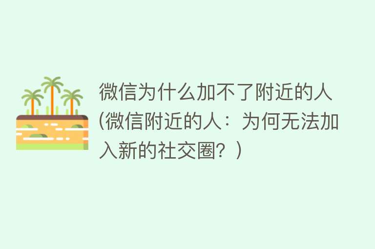 微信为什么加不了附近的人(微信附近的人：为何无法加入新的社交圈？)