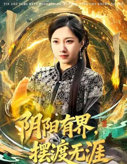 阴阳有界,摆渡无涯(74集全)王广大&沈婉婷-搜外项目网