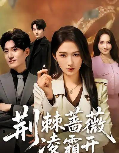 荆棘蔷薇凌霜开(70集全)江潼&海睿-搜外项目网