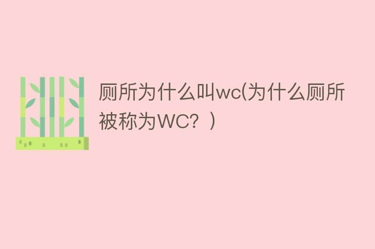 厕所为什么叫wc(为什么厕所被称为WC？)