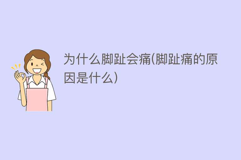 为什么脚趾会痛(脚趾痛的原因是什么)