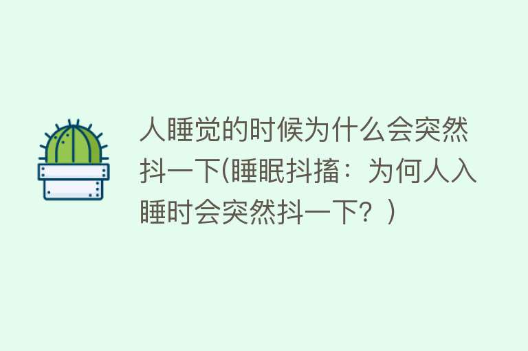 人睡觉的时候为什么会突然抖一下(睡眠抖搐：为何人入睡时会突然抖一下？)