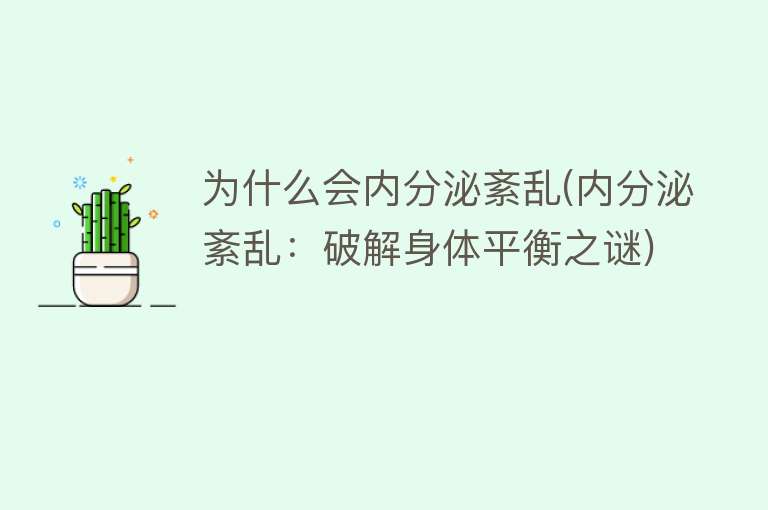 为什么会内分泌紊乱(内分泌紊乱：破解身体平衡之谜)