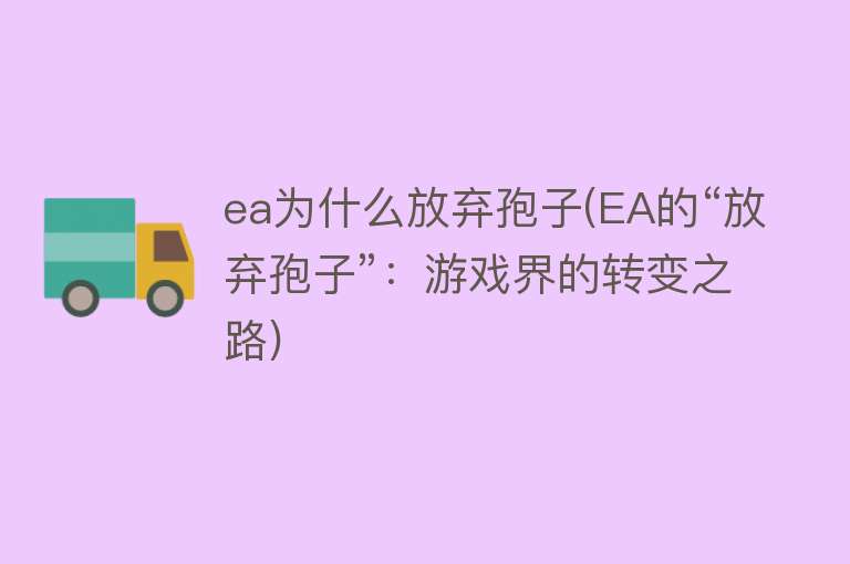 ea为什么放弃孢子(EA的“放弃孢子”：游戏界的转变之路)