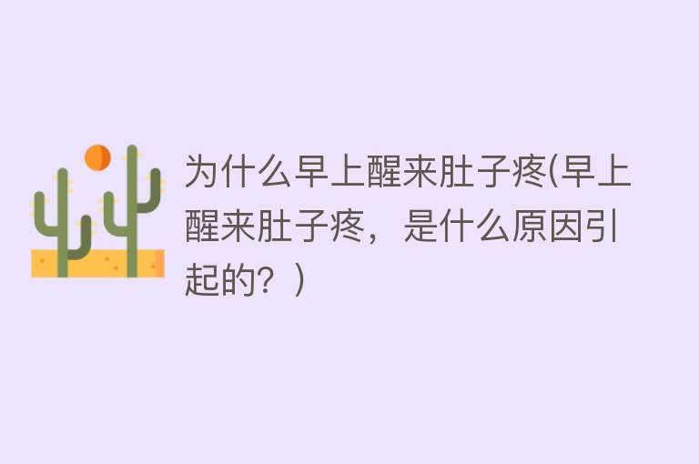 为什么早上醒来肚子疼(早上醒来肚子疼，是什么原因引起的？)