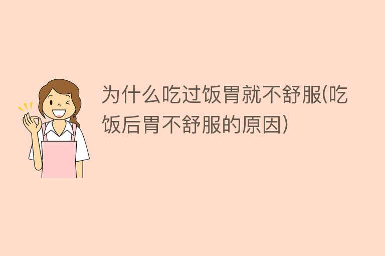 为什么吃过饭胃就不舒服(吃饭后胃不舒服的原因)