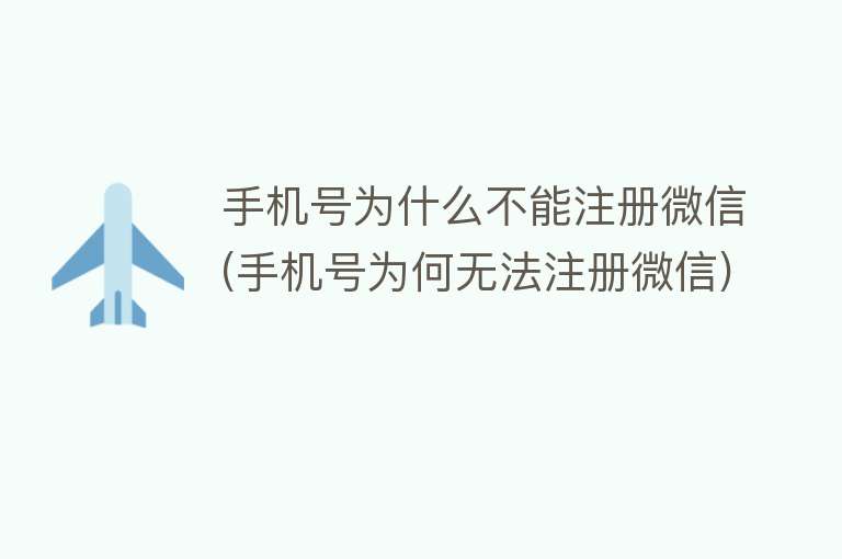 手机号为什么不能注册微信(手机号为何无法注册微信)