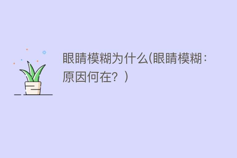 眼睛模糊为什么(眼睛模糊：原因何在？)