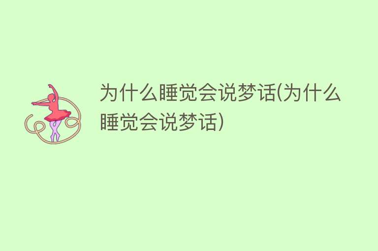 为什么睡觉会说梦话(为什么睡觉会说梦话)