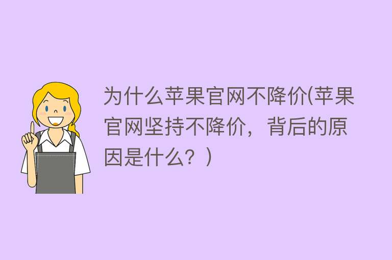 为什么苹果官网不降价(苹果官网坚持不降价，背后的原因是什么？)