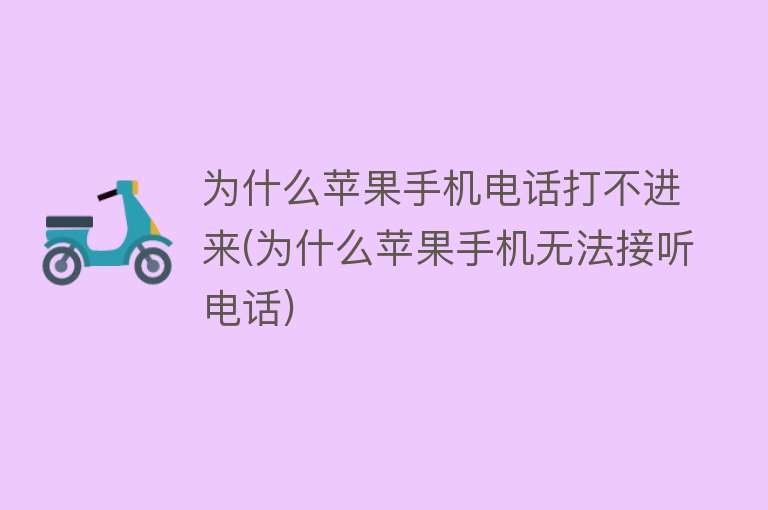 为什么苹果手机电话打不进来(为什么苹果手机无法接听电话)