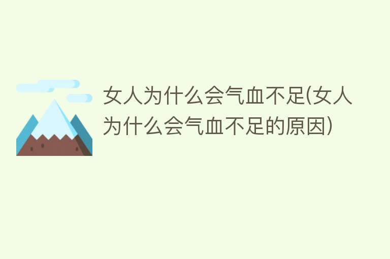 女人为什么会气血不足(女人为什么会气血不足的原因)