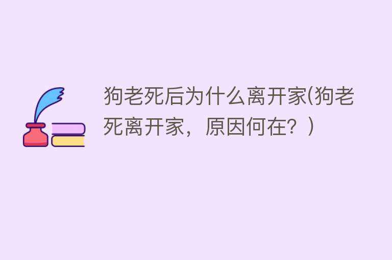 狗老死后为什么离开家(狗老死离开家，原因何在？)