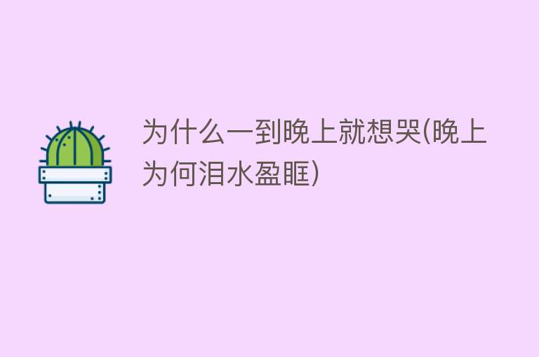 为什么一到晚上就想哭(晚上为何泪水盈眶)