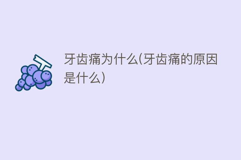 牙齿痛为什么(牙齿痛的原因是什么)