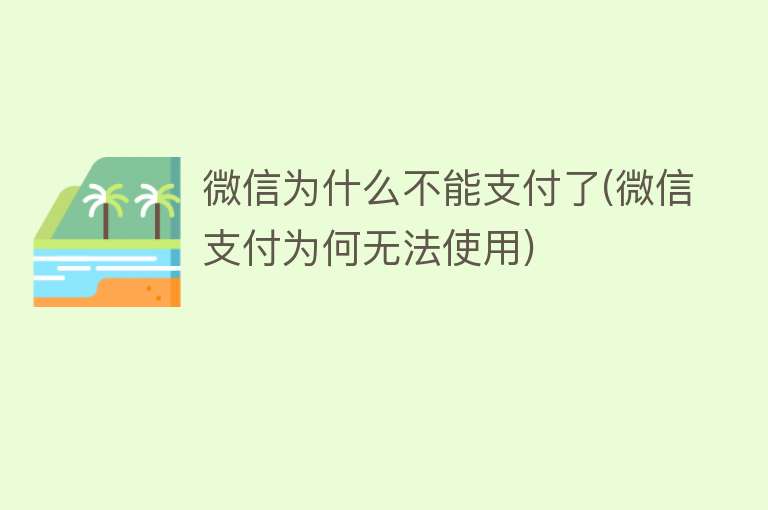 微信为什么不能支付了(微信支付为何无法使用)