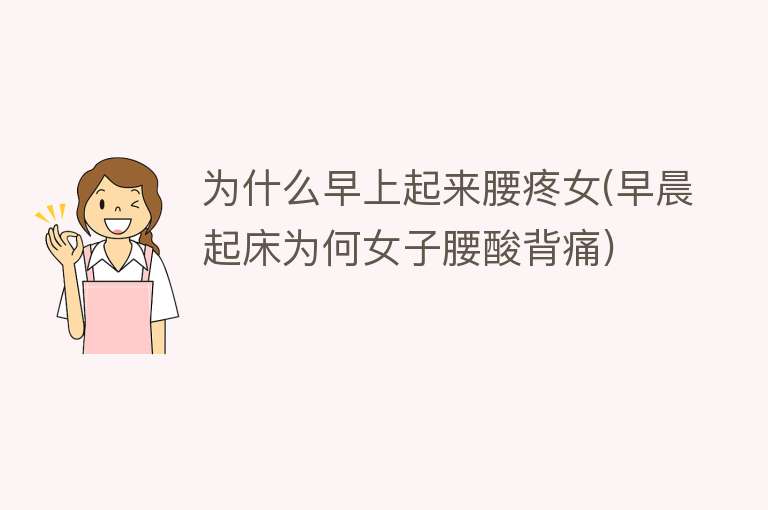 为什么早上起来腰疼女(早晨起床为何女子腰酸背痛)