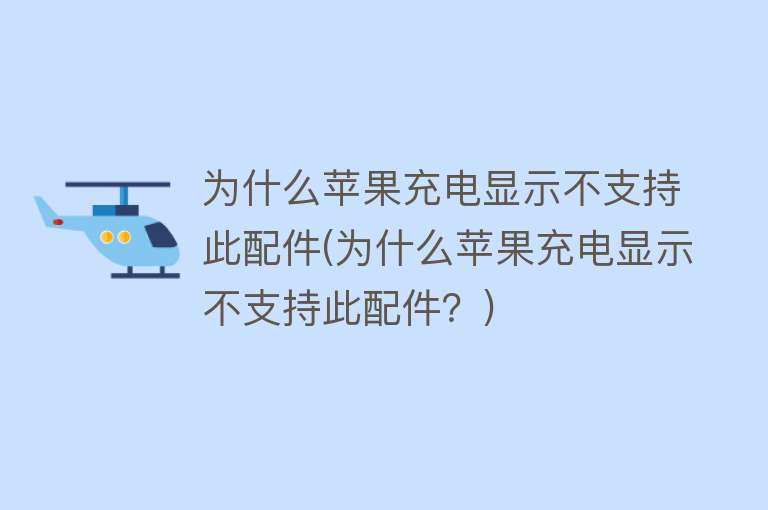 为什么苹果充电显示不支持此配件(为什么苹果充电显示不支持此配件？)