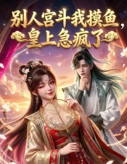 别人宫斗我摸鱼,皇上急疯了(80集全)AI-搜外项目网