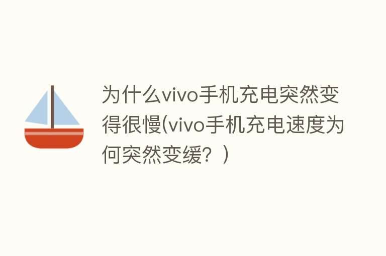 为什么vivo手机充电突然变得很慢(vivo手机充电速度为何突然变缓？)