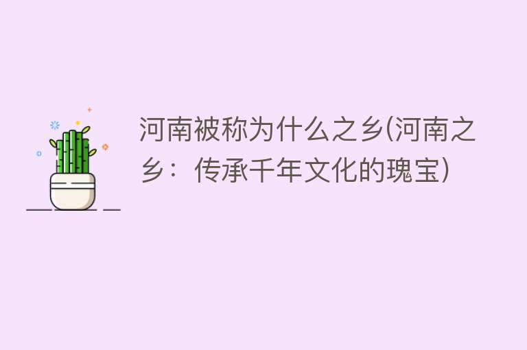 河南被称为什么之乡(河南之乡：传承千年文化的瑰宝)