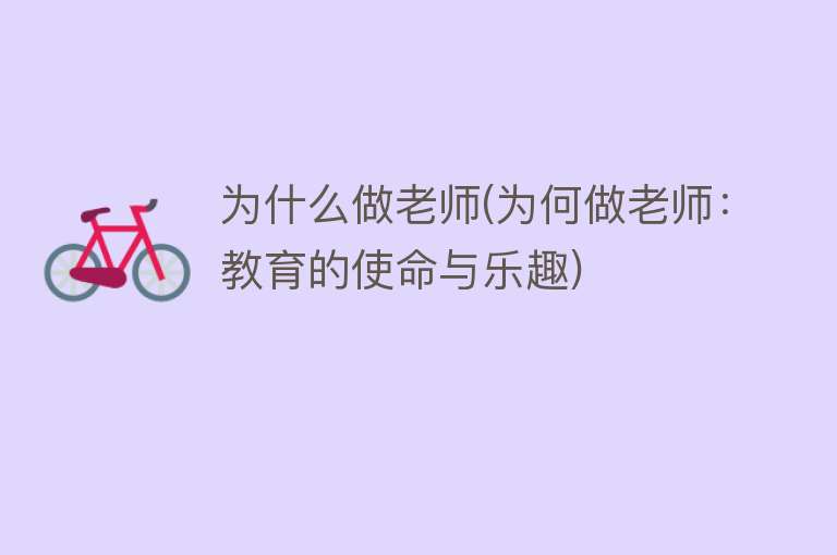 为什么做老师(为何做老师：教育的使命与乐趣)