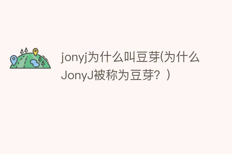 jonyj为什么叫豆芽(为什么JonyJ被称为豆芽？)