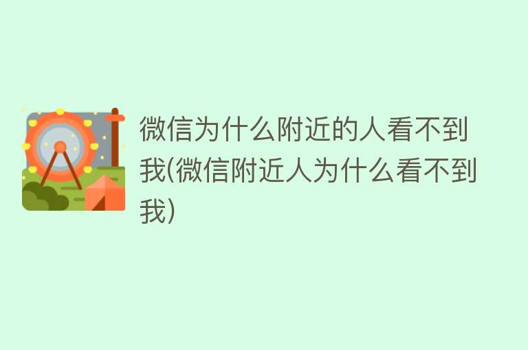 微信为什么附近的人看不到我(微信附近人为什么看不到我)