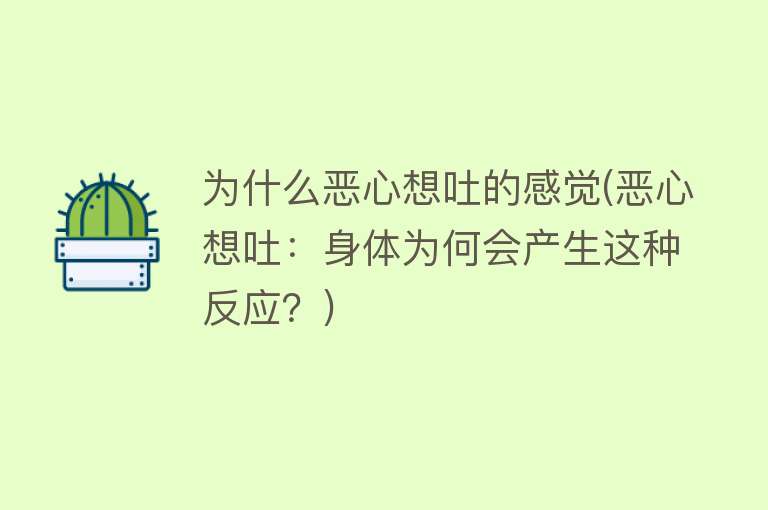 为什么恶心想吐的感觉(恶心想吐：身体为何会产生这种反应？)