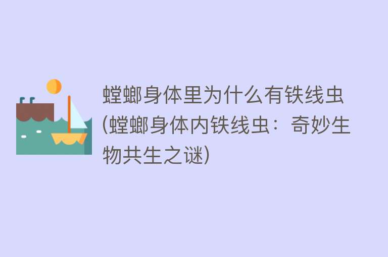 螳螂身体里为什么有铁线虫(螳螂身体内铁线虫：奇妙生物共生之谜)