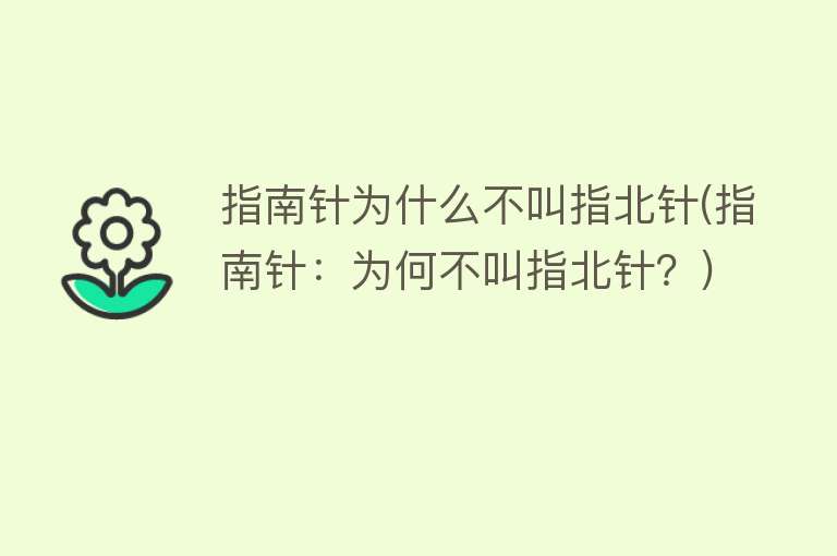 指南针为什么不叫指北针(指南针：为何不叫指北针？)