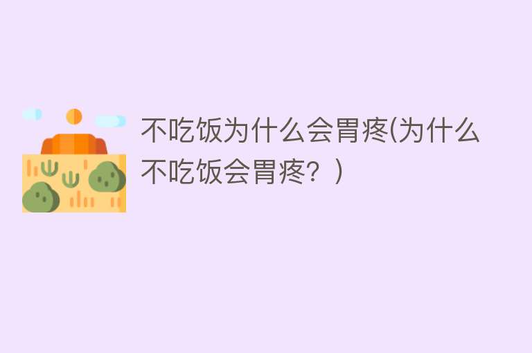 不吃饭为什么会胃疼(为什么不吃饭会胃疼？)