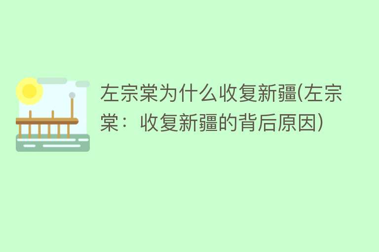 左宗棠为什么收复新疆(左宗棠：收复新疆的背后原因)