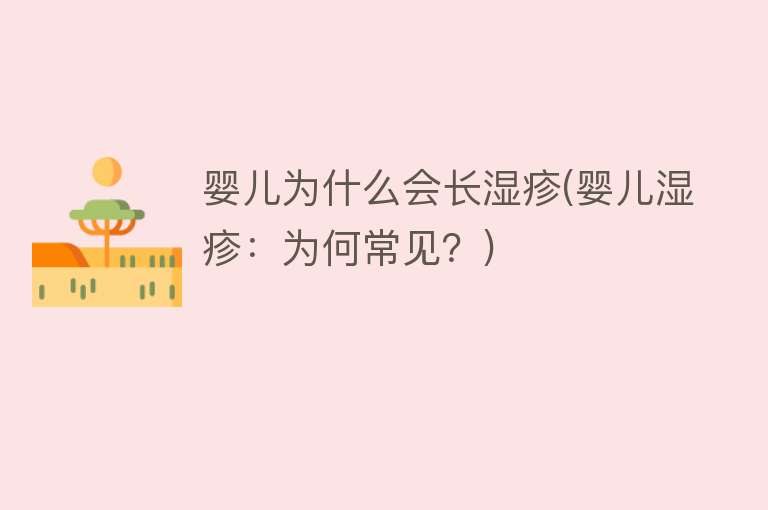 婴儿为什么会长湿疹(婴儿湿疹：为何常见？)