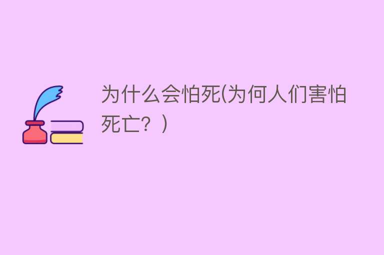 为什么会怕死(为何人们害怕死亡？)