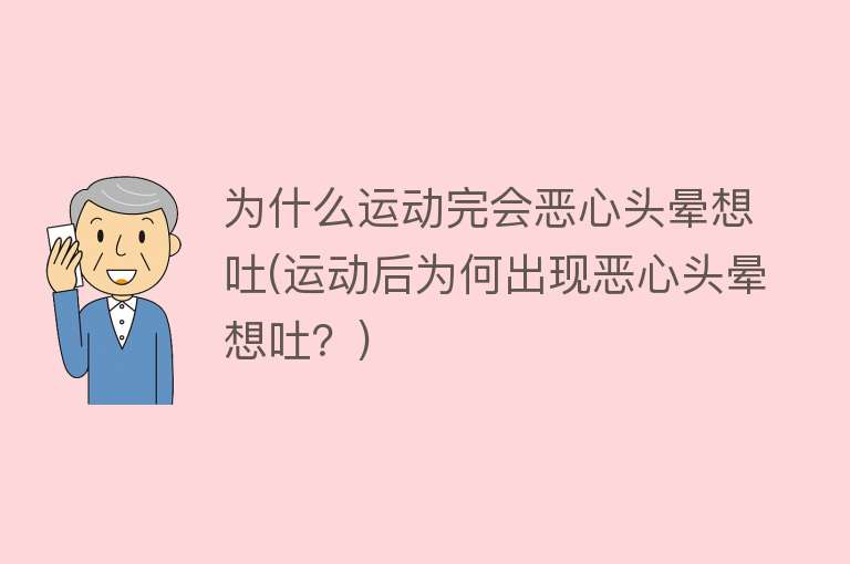 为什么运动完会恶心头晕想吐(运动后为何出现恶心头晕想吐？)