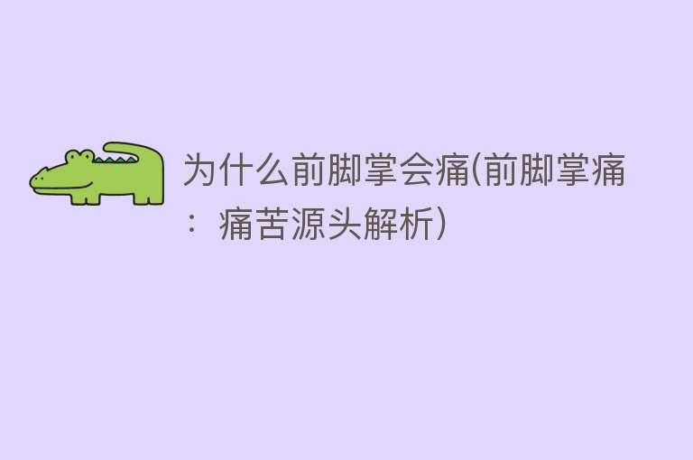 为什么前脚掌会痛(前脚掌痛：痛苦源头解析)