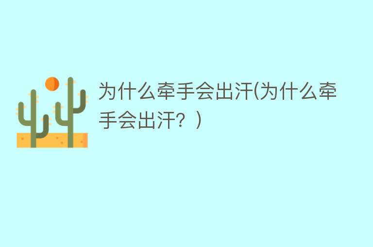 为什么牵手会出汗(为什么牵手会出汗？)