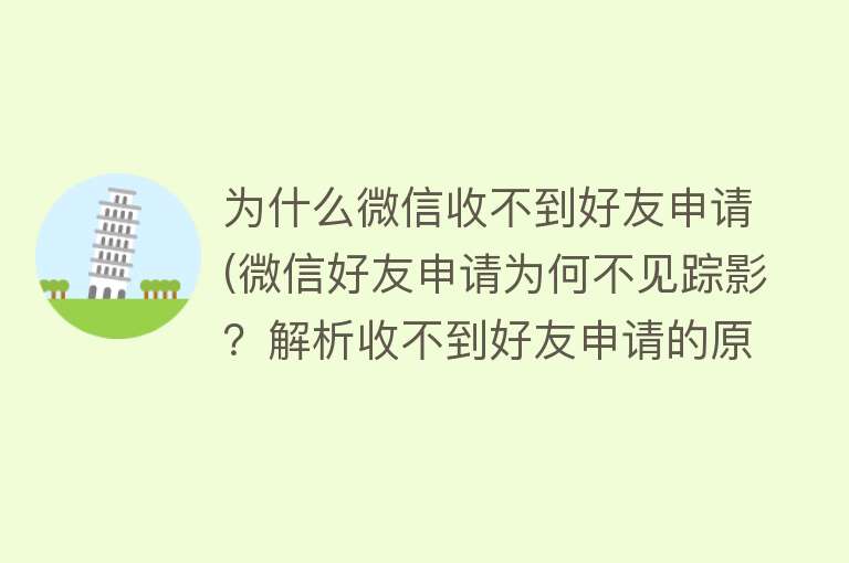 为什么微信收不到好友申请(微信好友申请为何不见踪影？解析收不到好友申请的原因！)