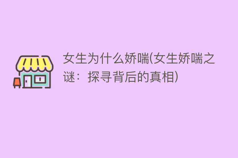 女生为什么娇喘(女生娇喘之谜：探寻背后的真相)