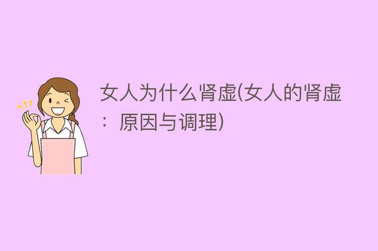 女人为什么肾虚(女人的肾虚：原因与调理)