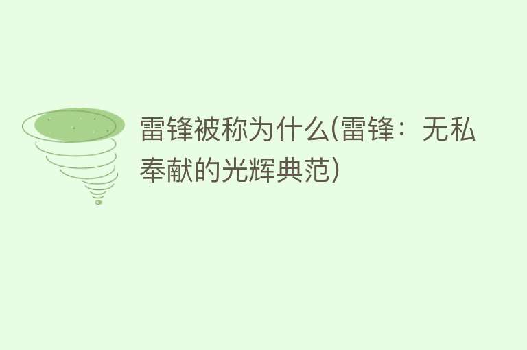 雷锋被称为什么(雷锋：无私奉献的光辉典范)