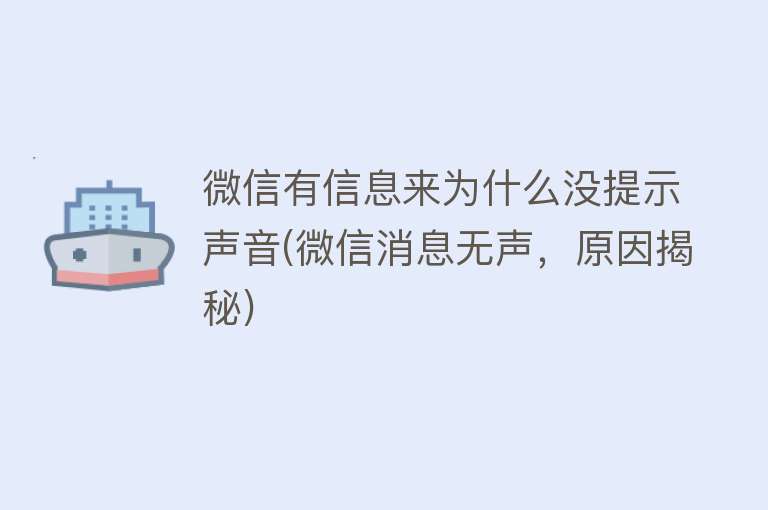 微信有信息来为什么没提示声音(微信消息无声，原因揭秘)