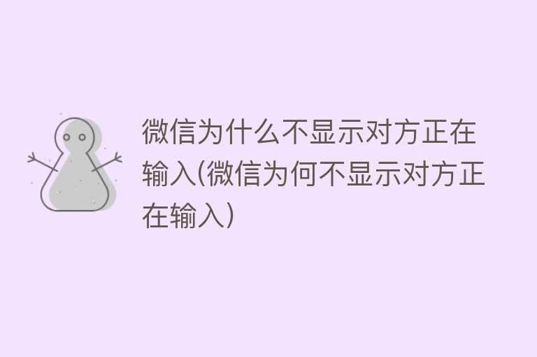 微信为什么不显示对方正在输入(微信为何不显示对方正在输入)