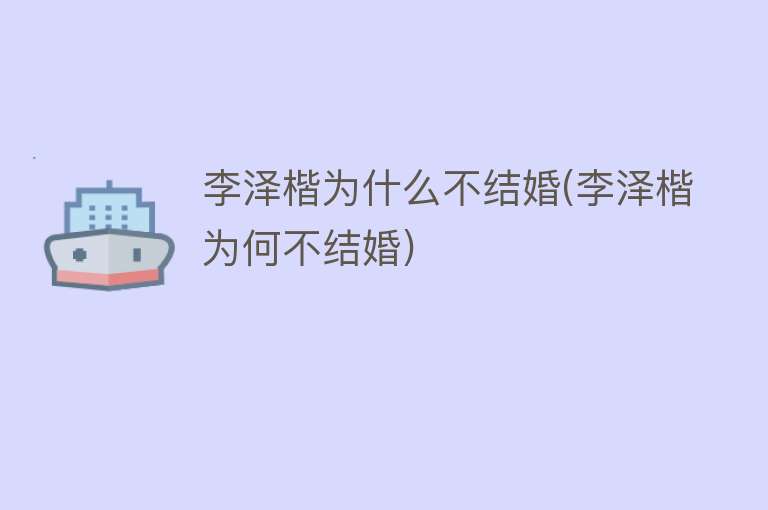 李泽楷为什么不结婚(李泽楷为何不结婚)